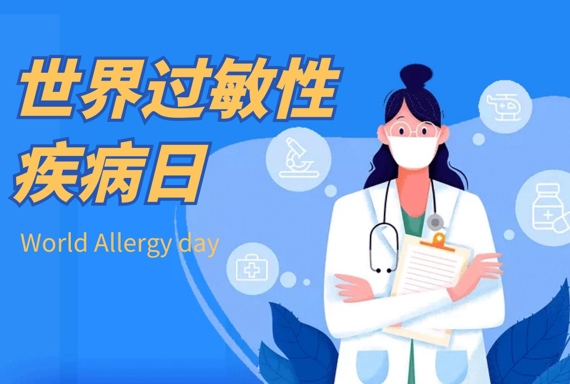 世界过敏性疾病日｜谨防过敏查“元凶”!