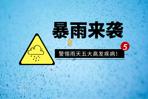 夏季雨天5大高发病，一定要警惕！