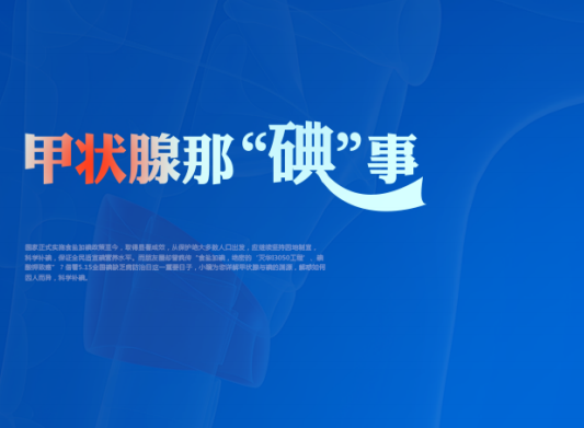 关于甲状腺那“碘”事。