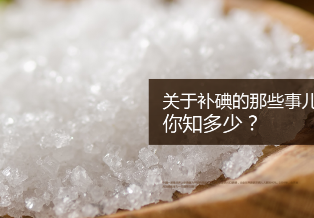关于补碘的那些事儿，你知道多少?