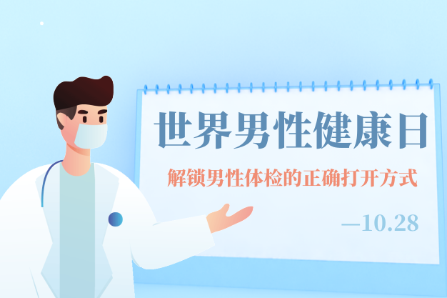 世界男性健康日｜各年龄阶段男性体检指南