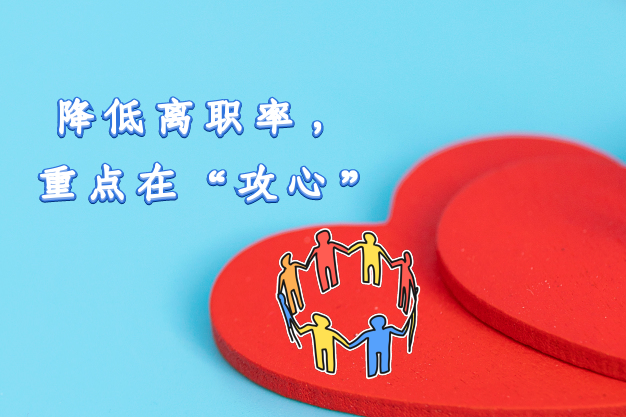 降低离职率，重点在“攻心”