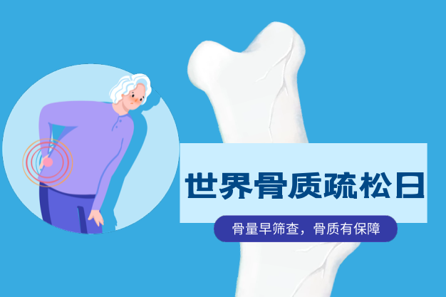 世界骨质疏松日｜骨密度检测，到底需不需要做？