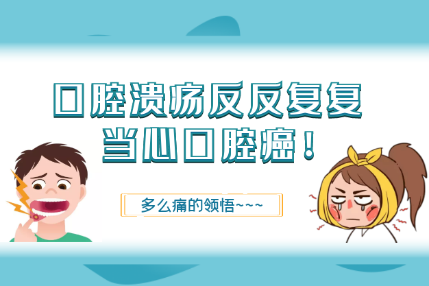口腔溃疡反反复复老不好？警惕口腔癌找上门