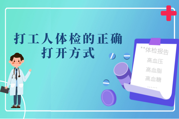 职场体检指南｜打工人体检的正确打开方式