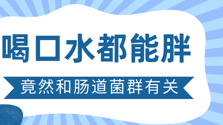 “喝口水都能胖”竟然和肠道菌群有关？