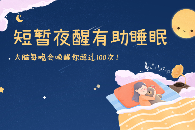 大脑每晚会唤醒你超过100次！短暂夜醒有助睡眠