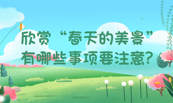 欣赏“春天的美景”，有哪些事项要注意？