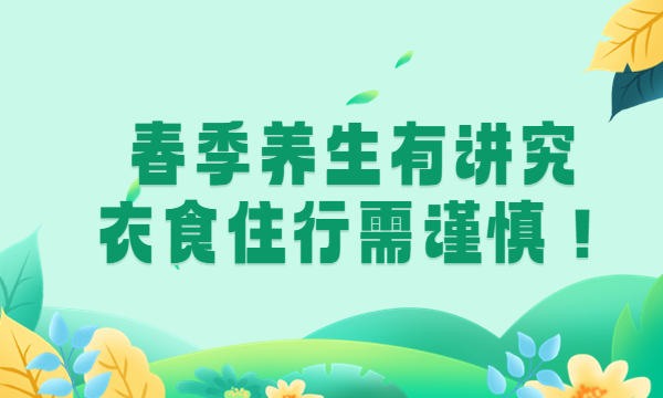 春季养生有讲究，衣食住行需谨慎！