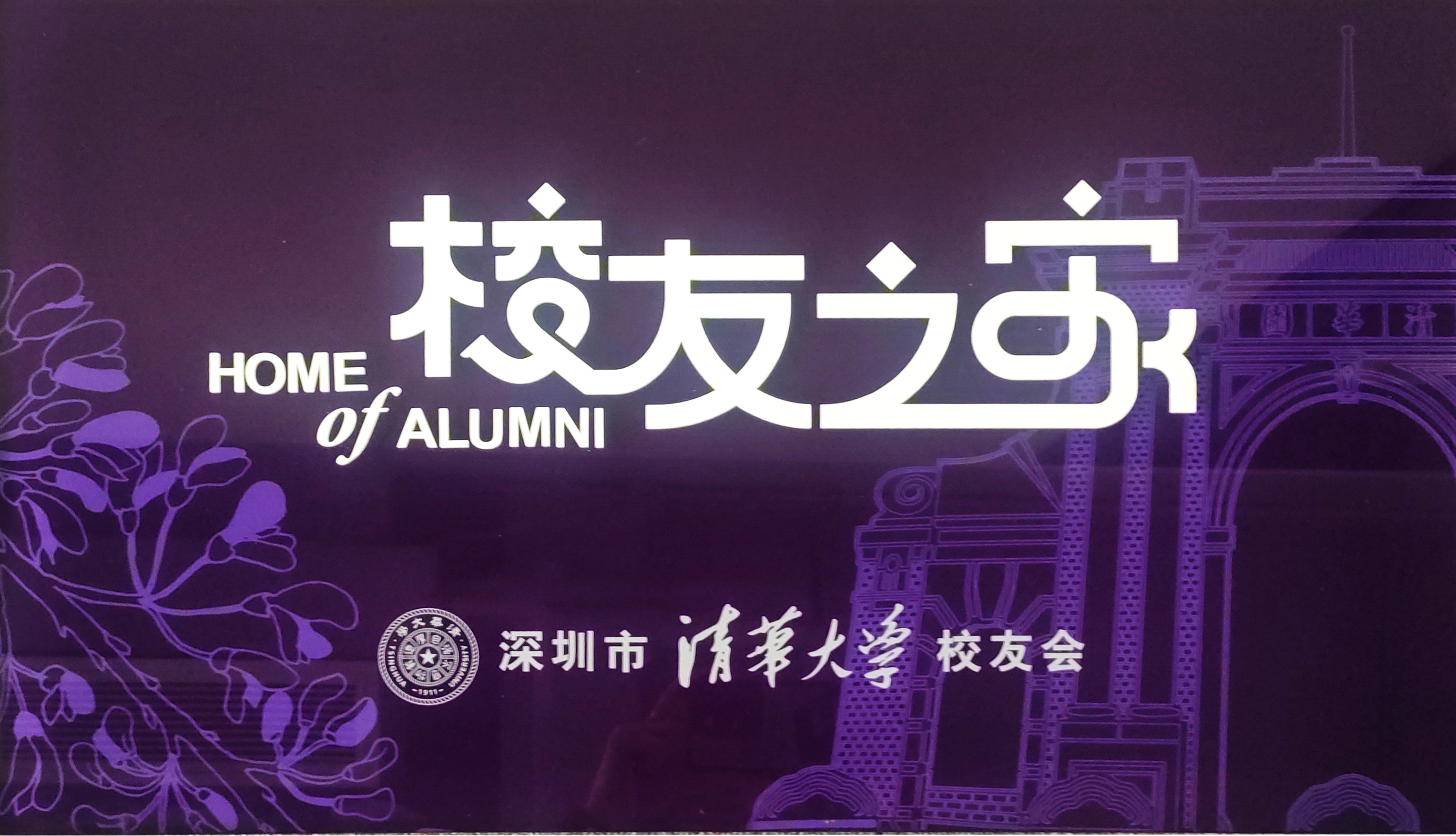 国康健康评选为清华校友之家