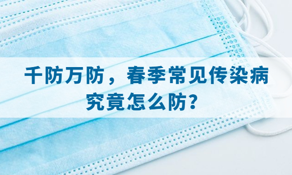 千防万防，春季常见传染病究竟怎么防？