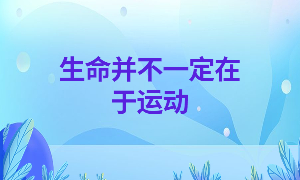 生命并不一定在于运动