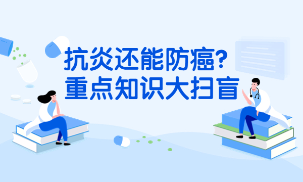 抗炎还能防癌？重点知识大扫盲