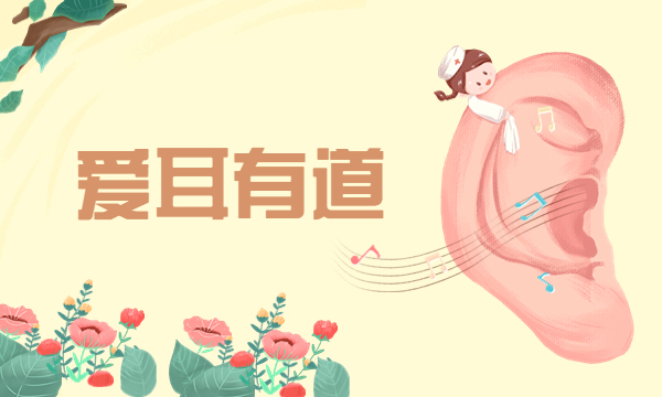 爱耳有道