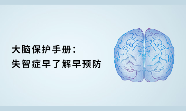 大脑保护手册：失智症早了解早预防