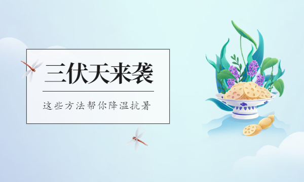 三伏天来袭，这些方法帮你降温抗暑