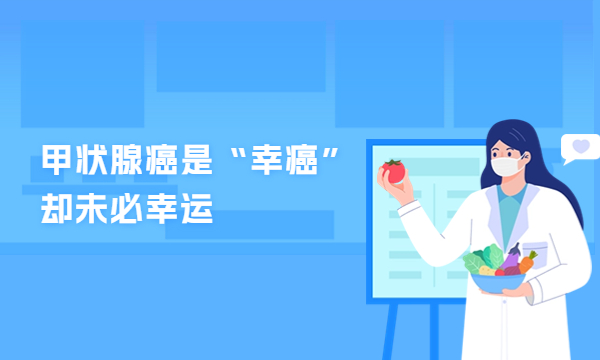 甲状腺癌是“幸福癌”，却未必幸运