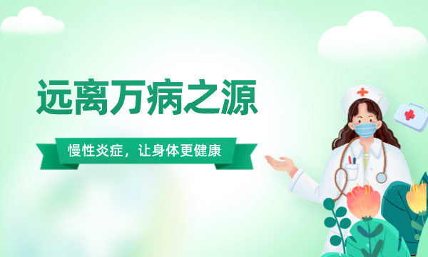 远离万病之源——慢性炎症，让身体更健康