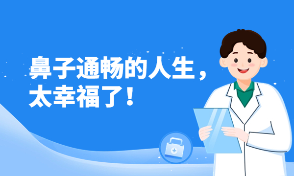 鼻子通畅的人生，太幸福了！