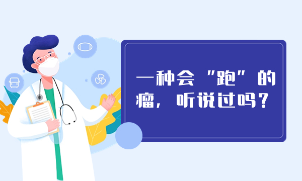 一种会“跑”的瘤，听说过吗？