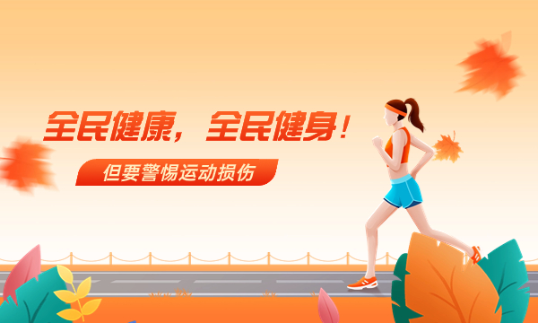 全民健康，全民健身！但要警惕运动损伤
