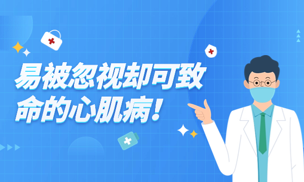 小心这个“猝死杀手”，易被忽视却可致命的心肌病！