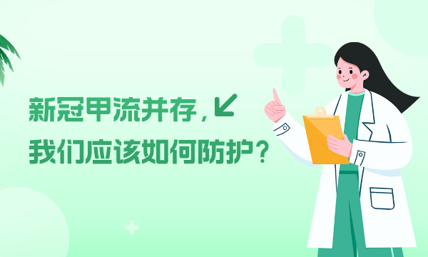 新冠甲流并存我们应该如何防护?
