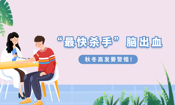 最快杀手” 脑出血，秋冬高发要警惕!