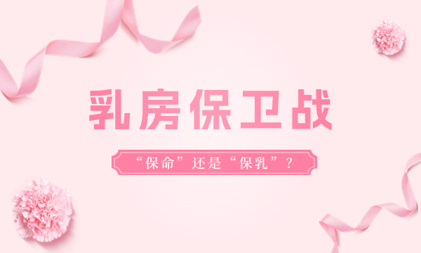乳房保卫战：“保命”还是“保乳”？