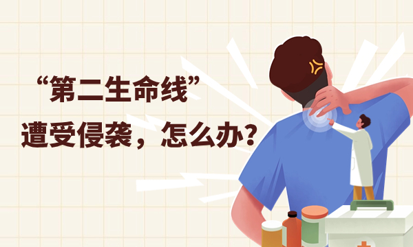 “第二生命线”遭受侵袭，怎么办？