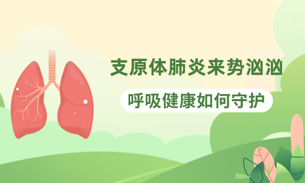 支原体肺炎来势汹汹，呼吸健康如何守护