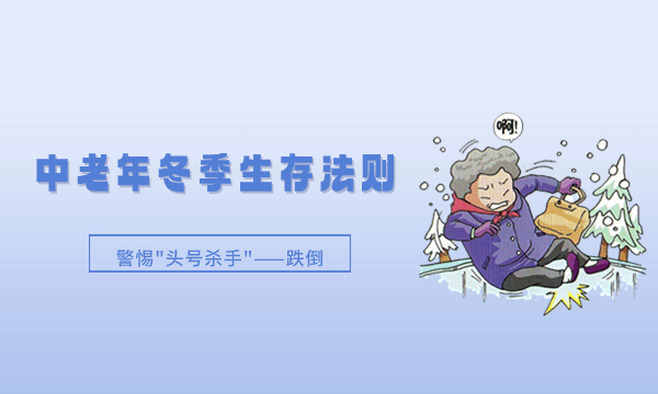 中老年冬季生存法则，警惕&amp;quot;头号杀手&amp;quot;——跌倒