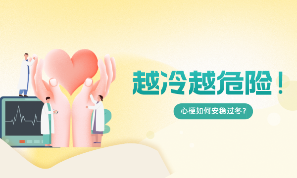 越冷越危险！心梗如何安稳过冬？
