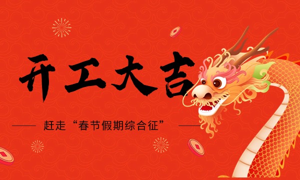 赶走“春节假期综合征开工大吉!