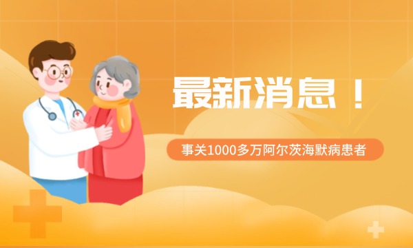  最新消息，事关1000多万阿尔茨海默病患者