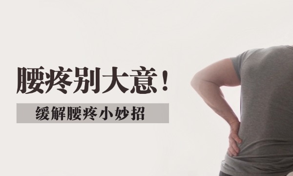 腰疼别大意! 这些缓解腰痛的小妙招，越早学会痛苦越少!