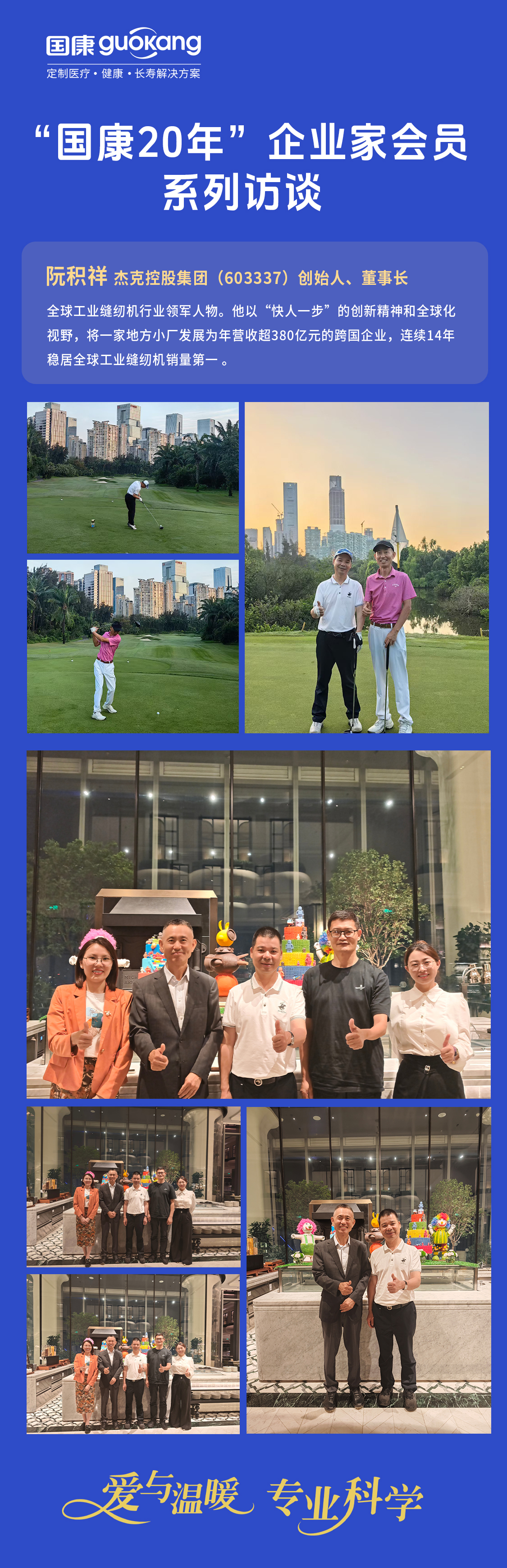 “国康20年”企业家会员系列访谈：杰克控股（603337）董事长阮积祥谈国康医养服务