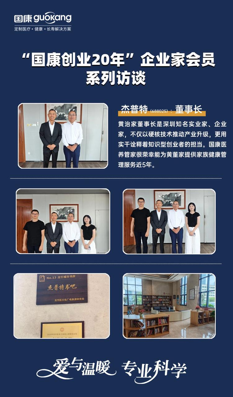 “国康20年”企业家会员系列访谈：谈杰普特黄治家董事长谈国康医养服务