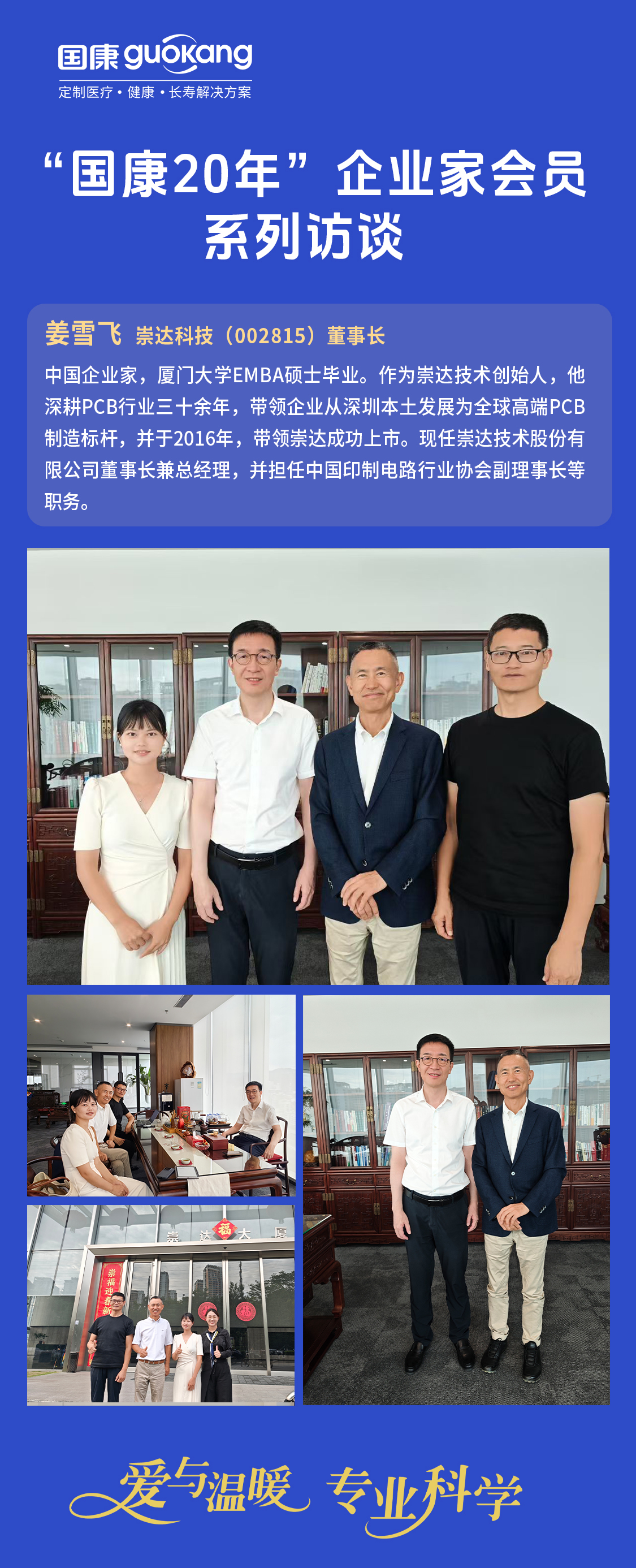 “国康20年”企业家会员系列访谈：姜雪飞董事长谈崇达技术与国康的合作