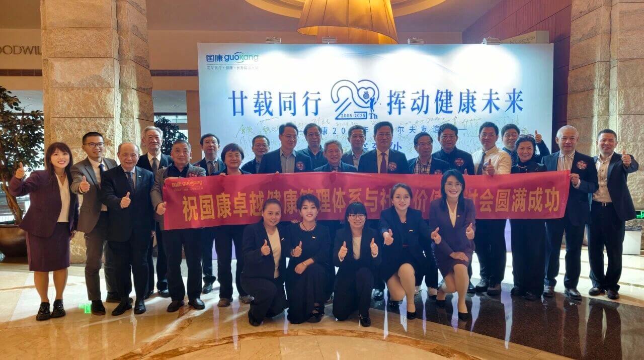 智慧融合，为国护康 | 国康卓越健康管理体系与社会价值闭门研讨会成功举办