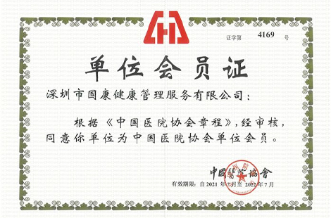 国康健康携手中国医院协会 共同推进行业良性发展