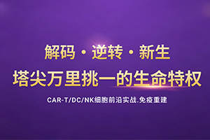 细胞级健康管理，解码生命潜能| 国康第334期领航者私享会圆满举行