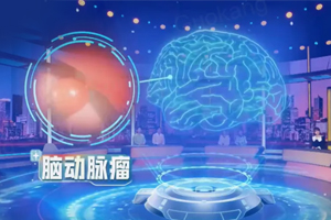 比肿瘤更凶险的“大脑死穴”，可以这样“拆除”它