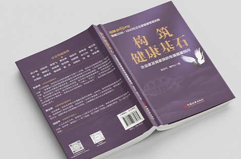  构筑健康基石，护航基业长青--《构筑健康基石：企业家及其家族的专属健康顾问》
